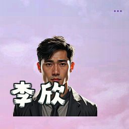 李欣