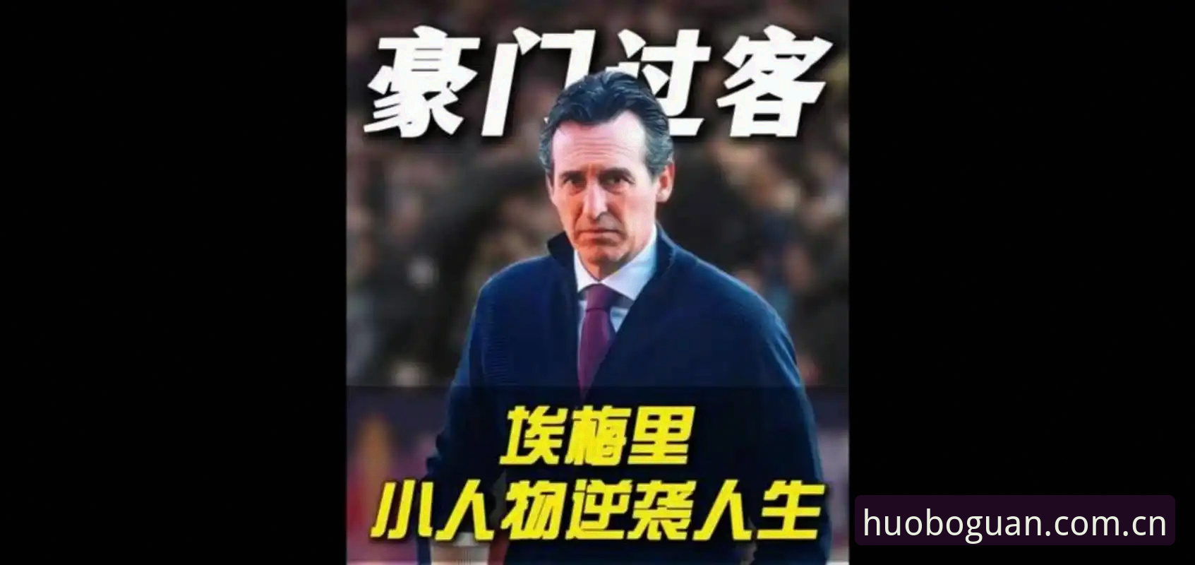 火博体育APP常见问题 欧联杯决赛3-0完胜,埃梅里凭什么成为“欧联杯之王”?