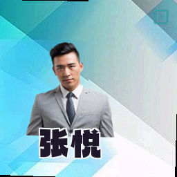 张悦